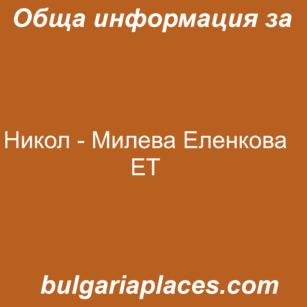 Никол – Милева Еленкова ЕТ