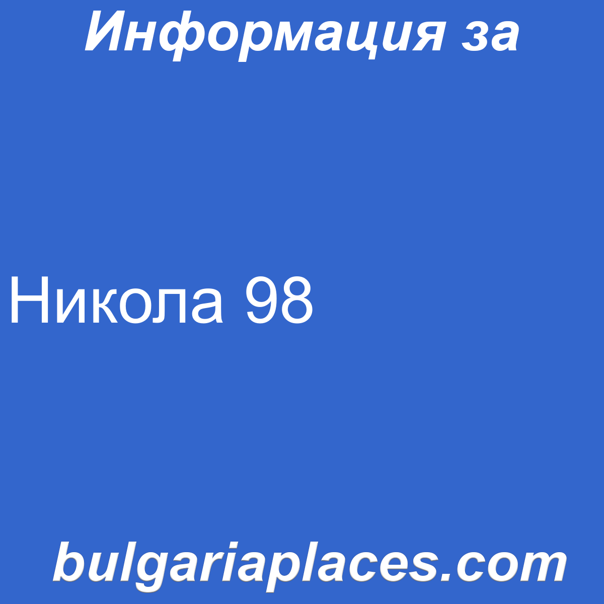 Никола 98