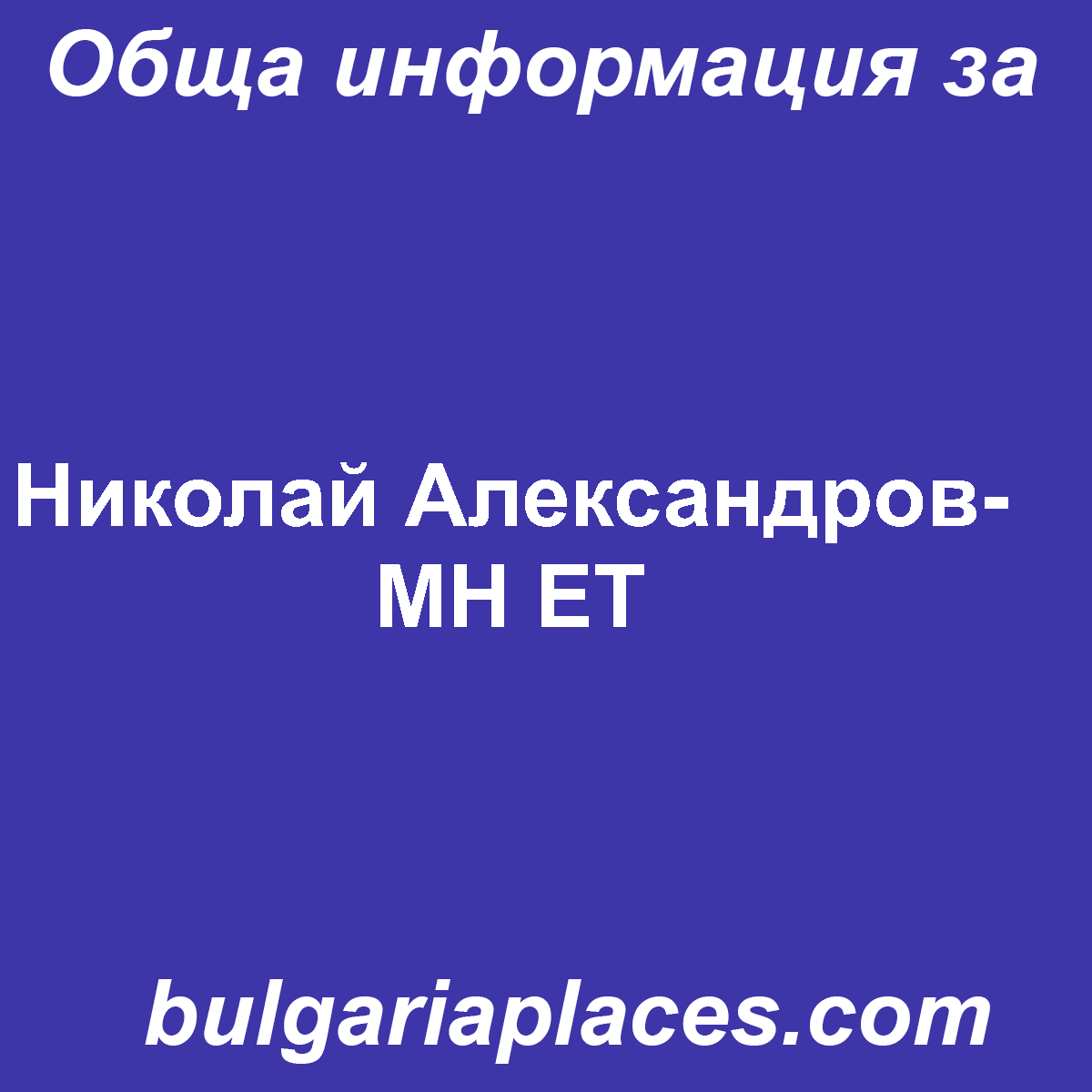 Николай Александров-МН ЕТ