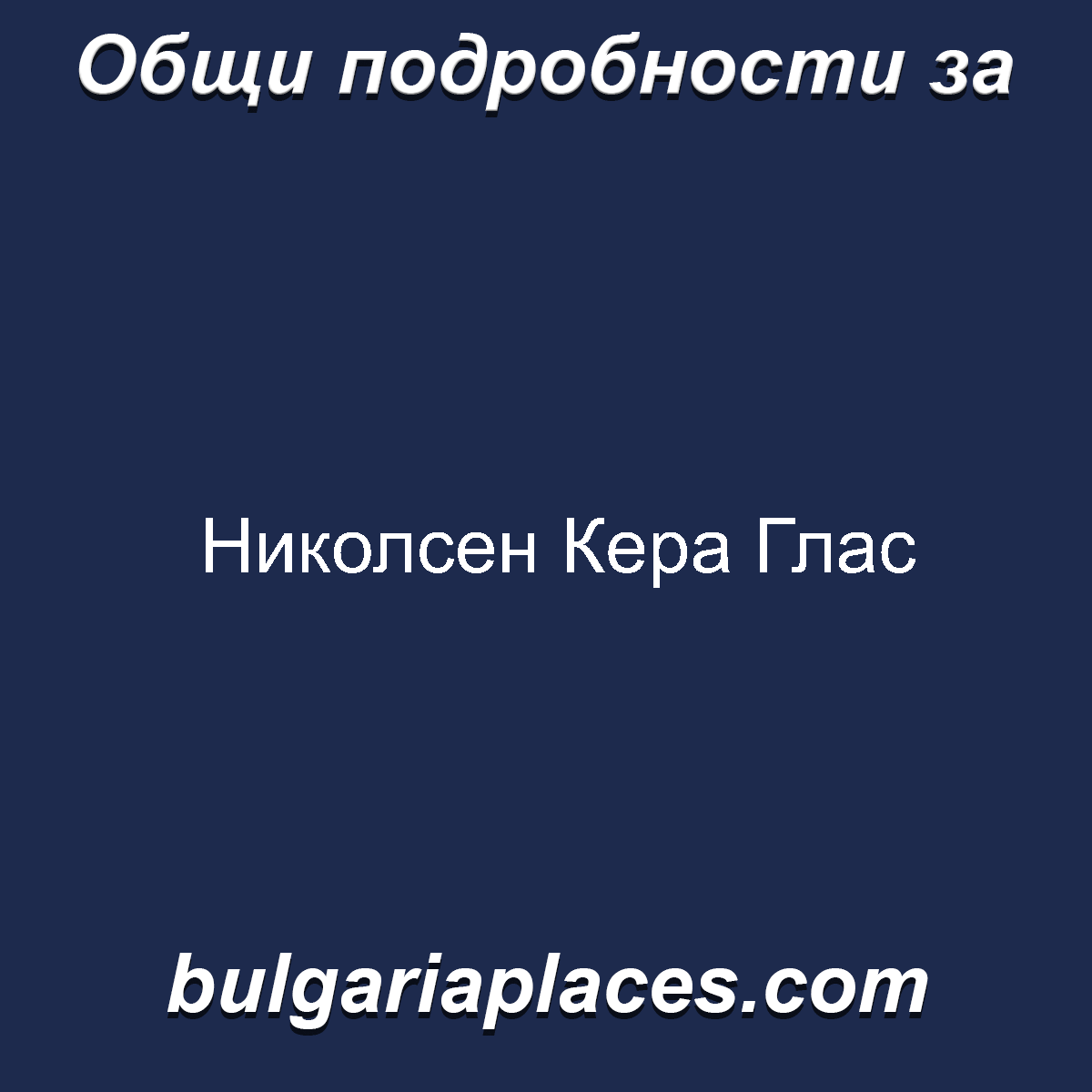Николсен Кера Глас