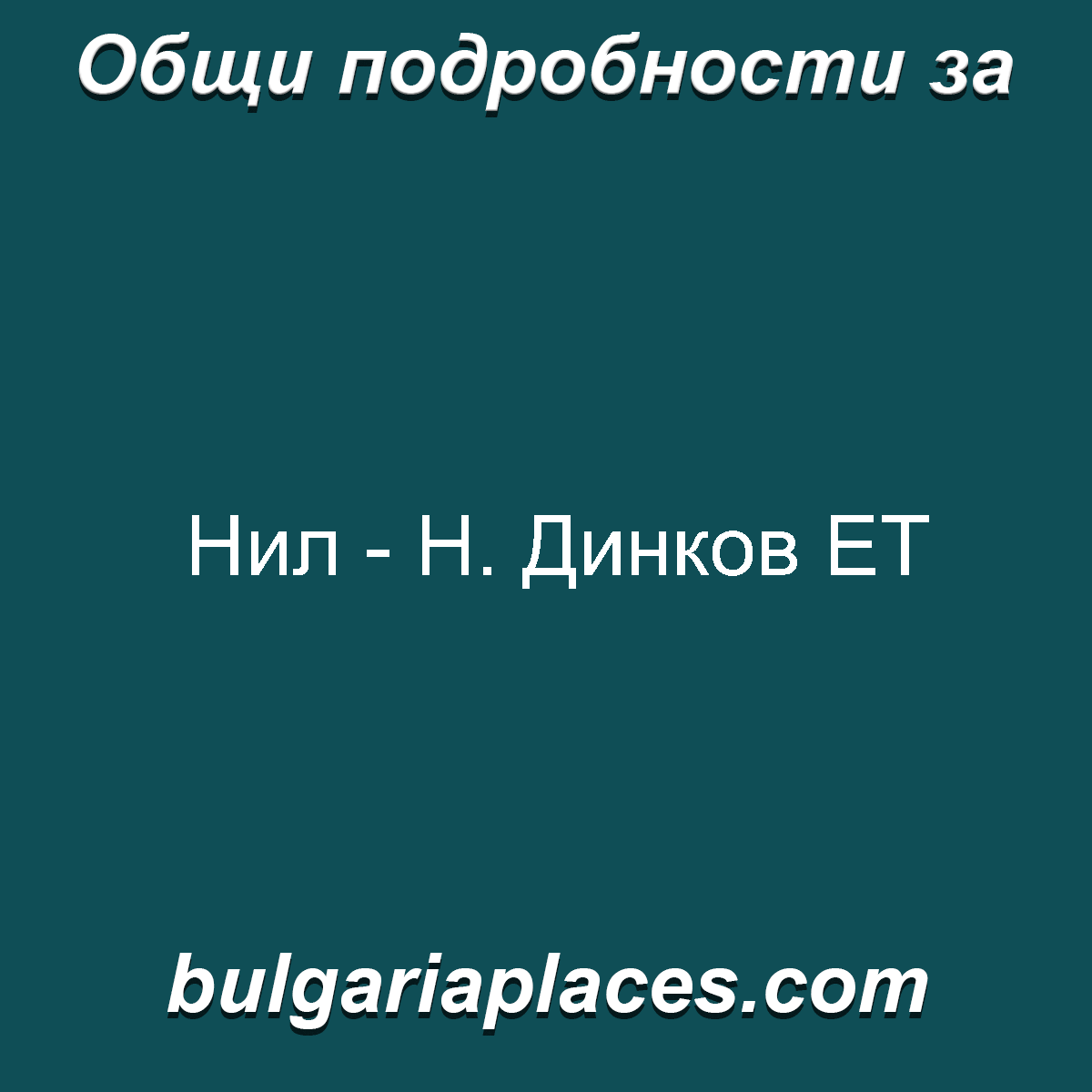 Нил – Н. Динков ЕТ