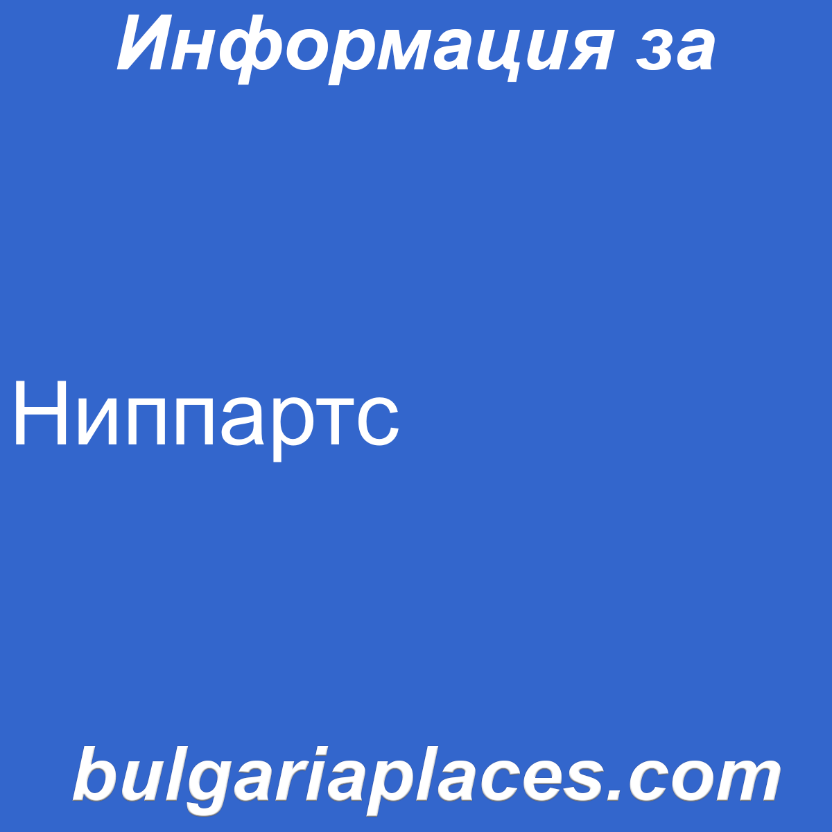 Ниппартс