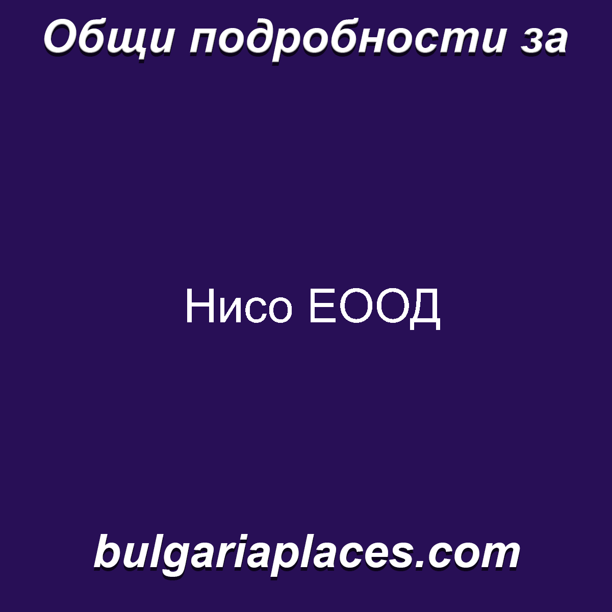 Нисо ЕООД