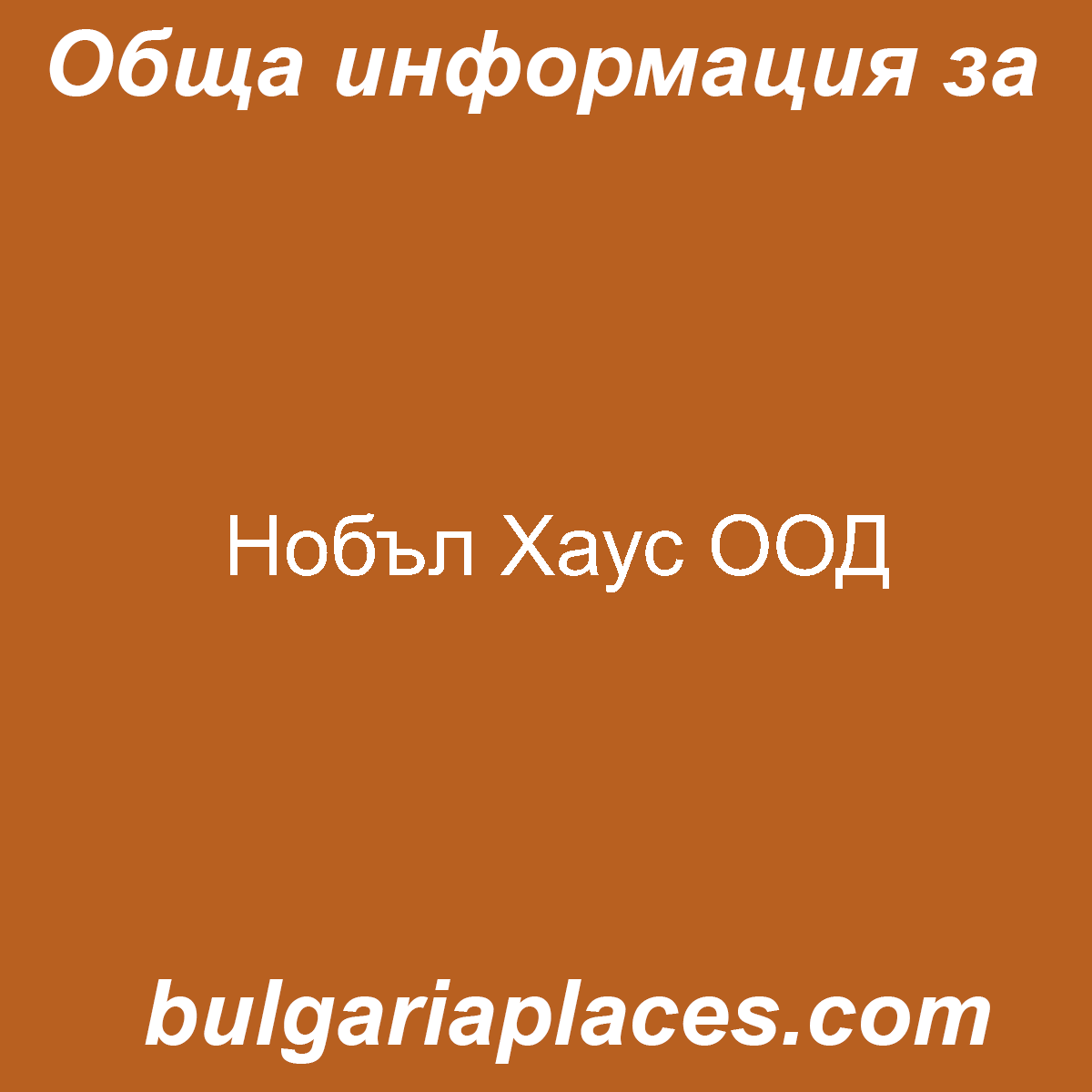 Нобъл Хаус ООД