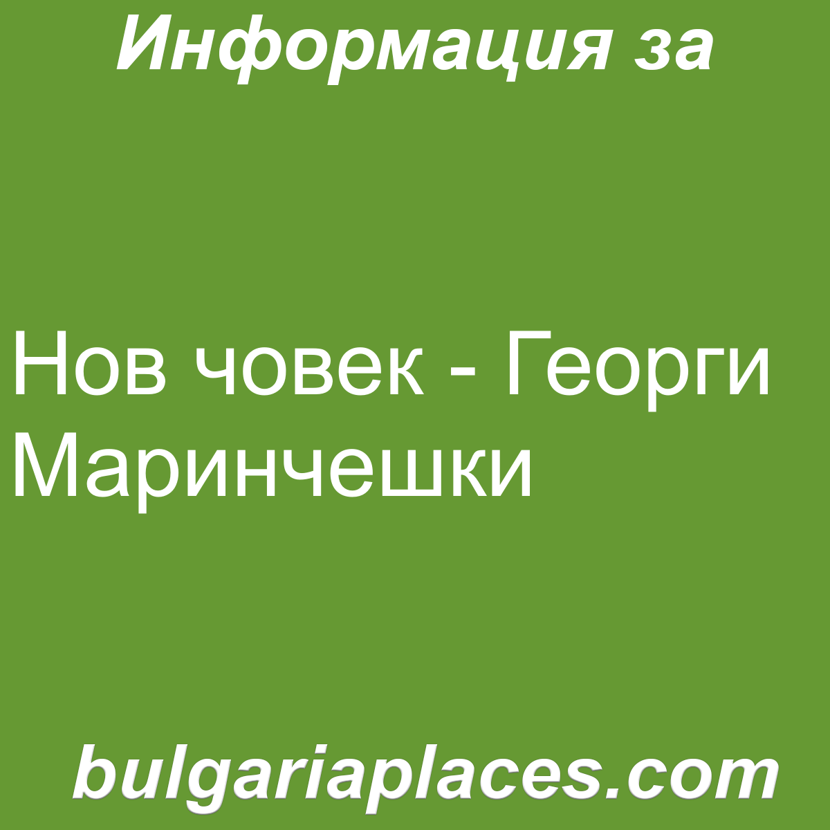 Нов човек – Георги Маринчешки