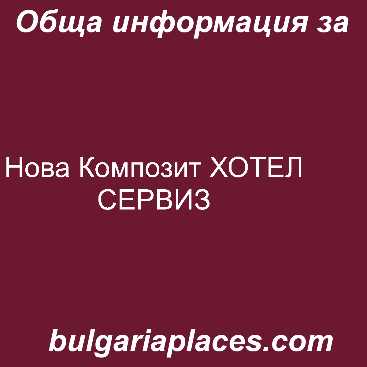 Нова Композит ХОТЕЛ СЕРВИЗ