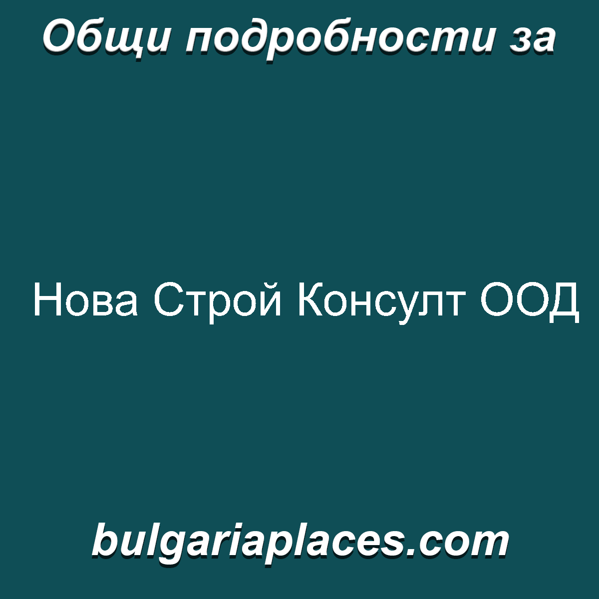 Нова Строй Консулт ООД