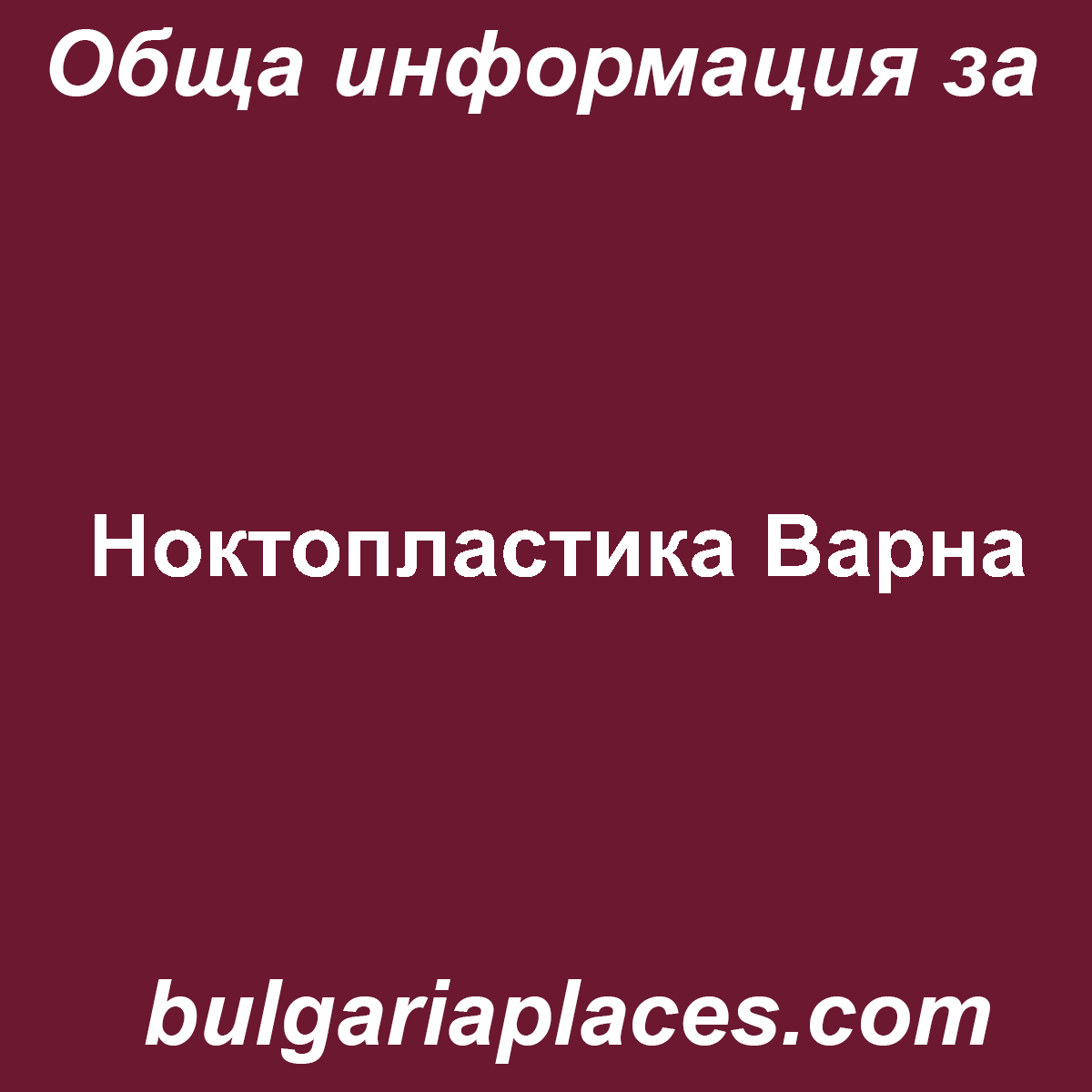 Ноктопластика Варна