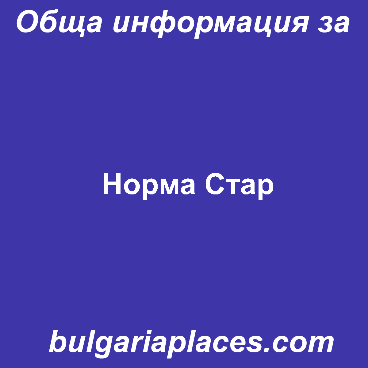 Норма Стар