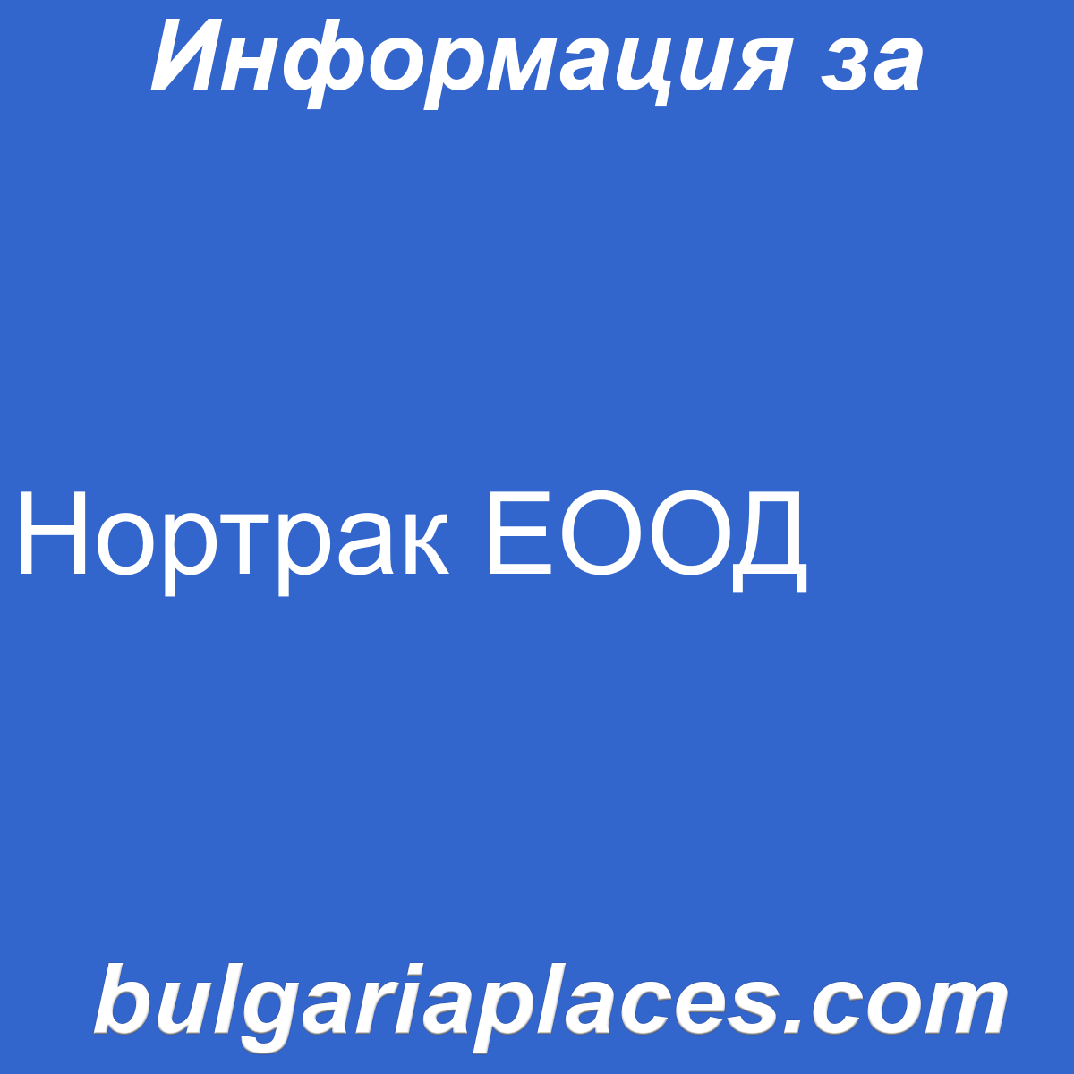 Нортрак ЕООД