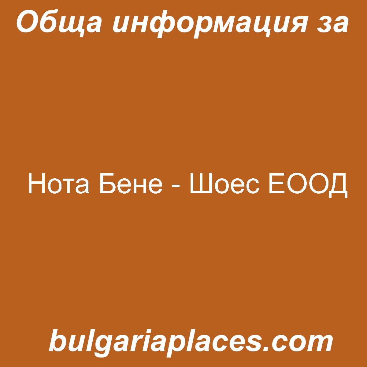 Нота Бене – Шоес ЕООД