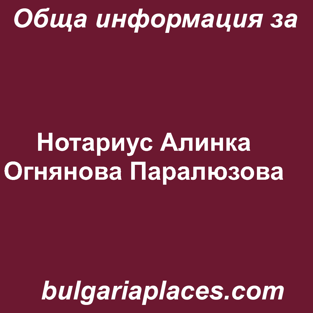 Нотариус Алинка Огнянова Паралюзова