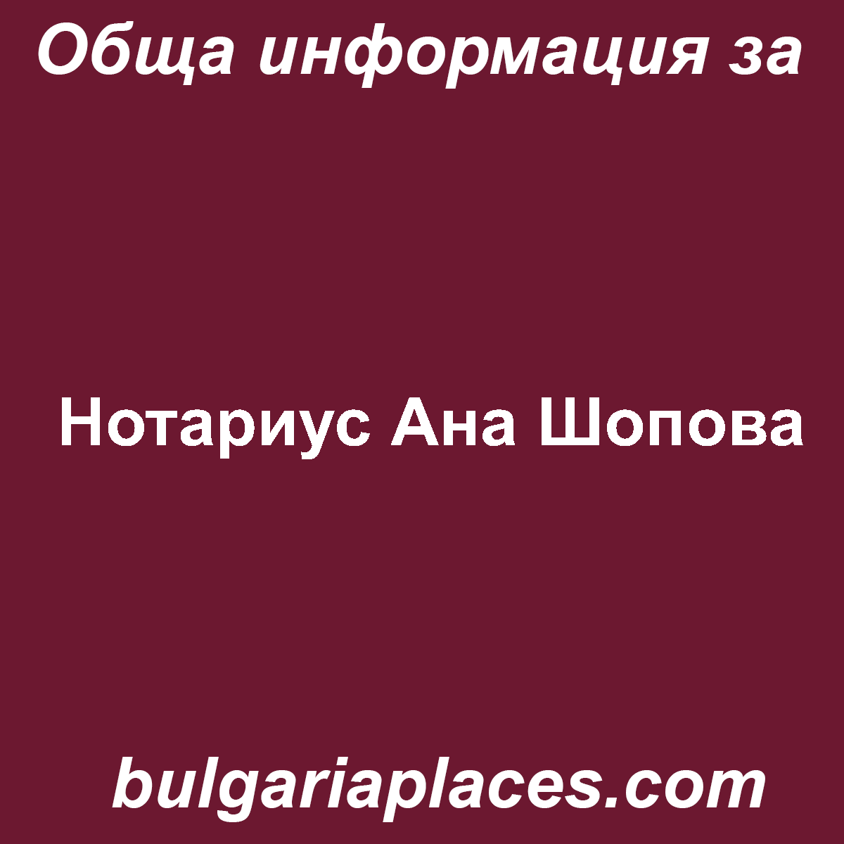 Нотариус Ана Шопова