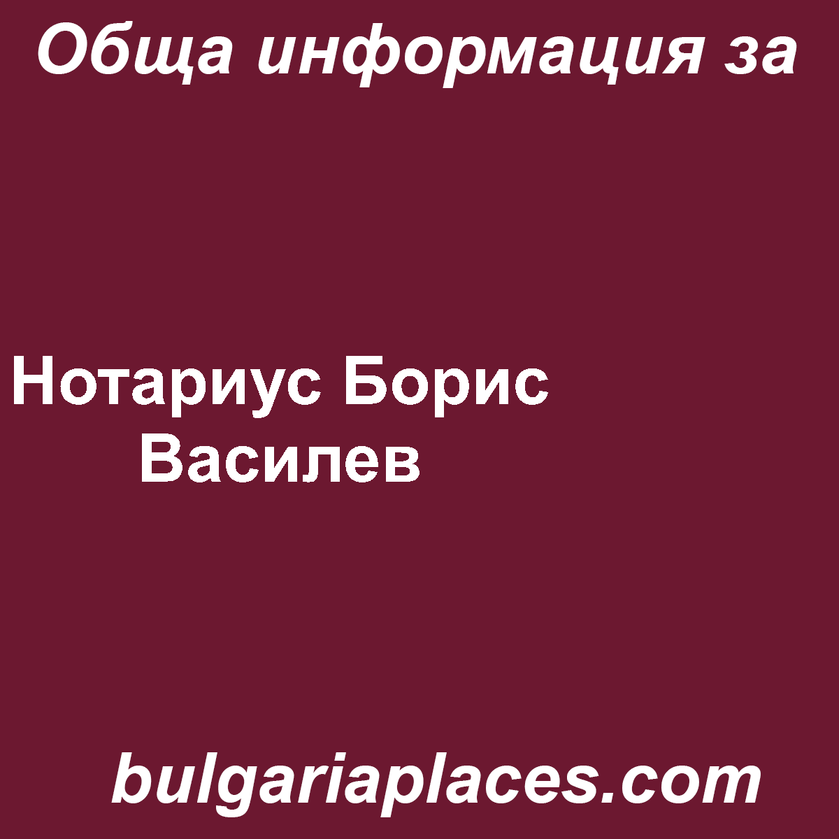 Нотариус Борис Василев
