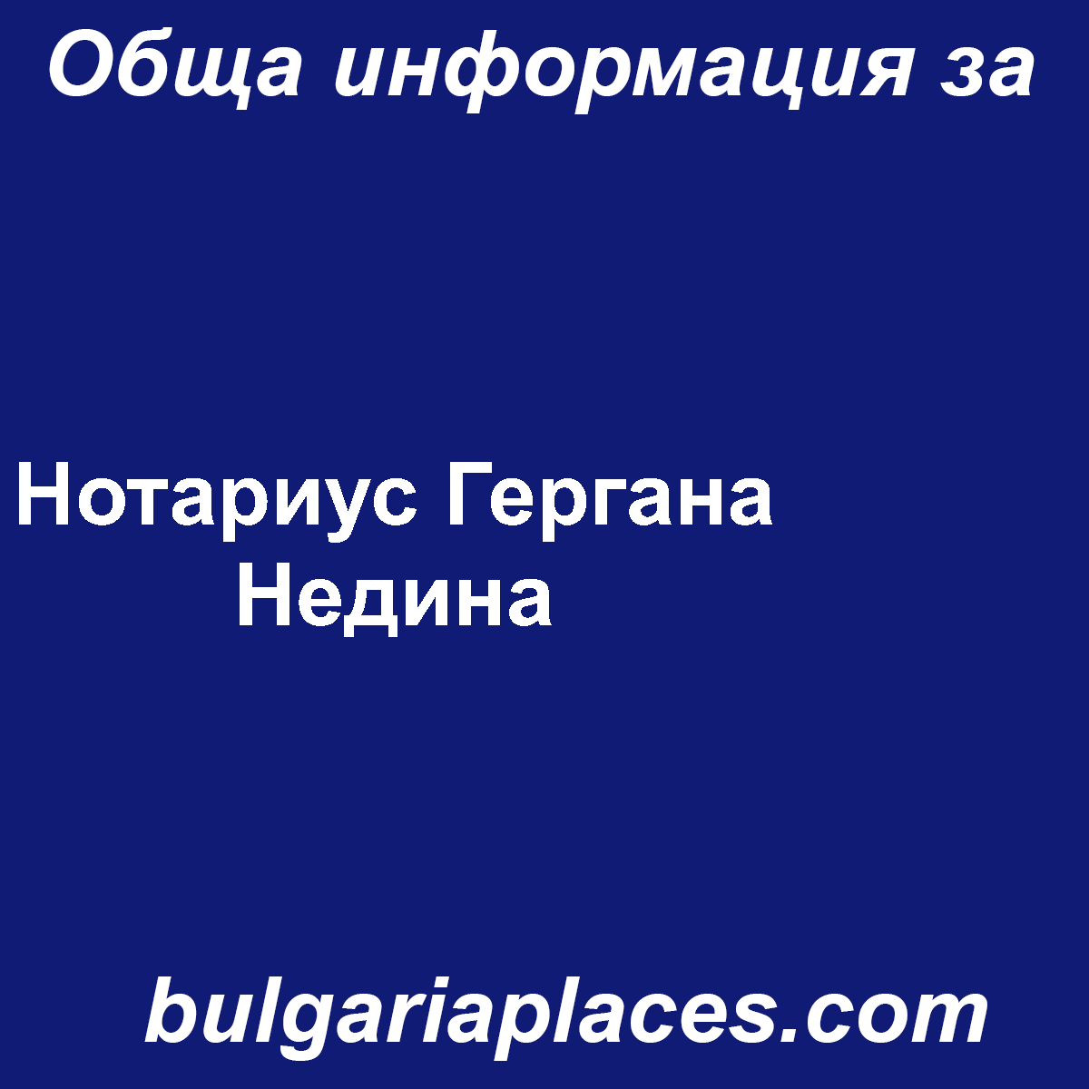Нотариус Гергана Недина