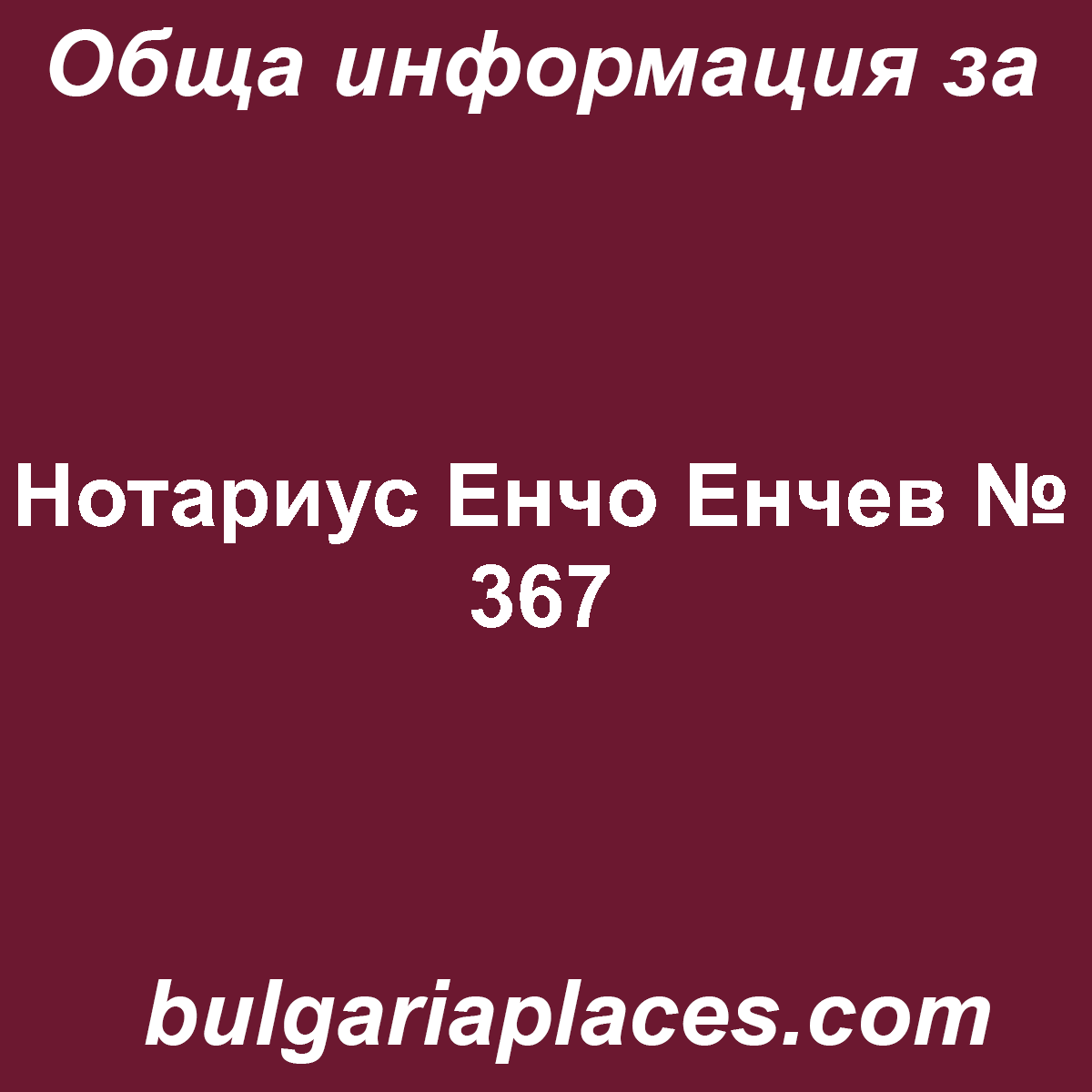 Нотариус Енчо Енчев № 367