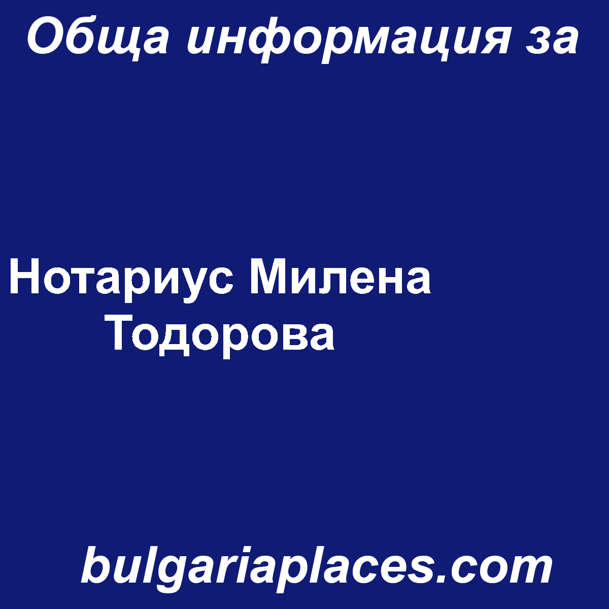 Нотариус Милена Тодорова