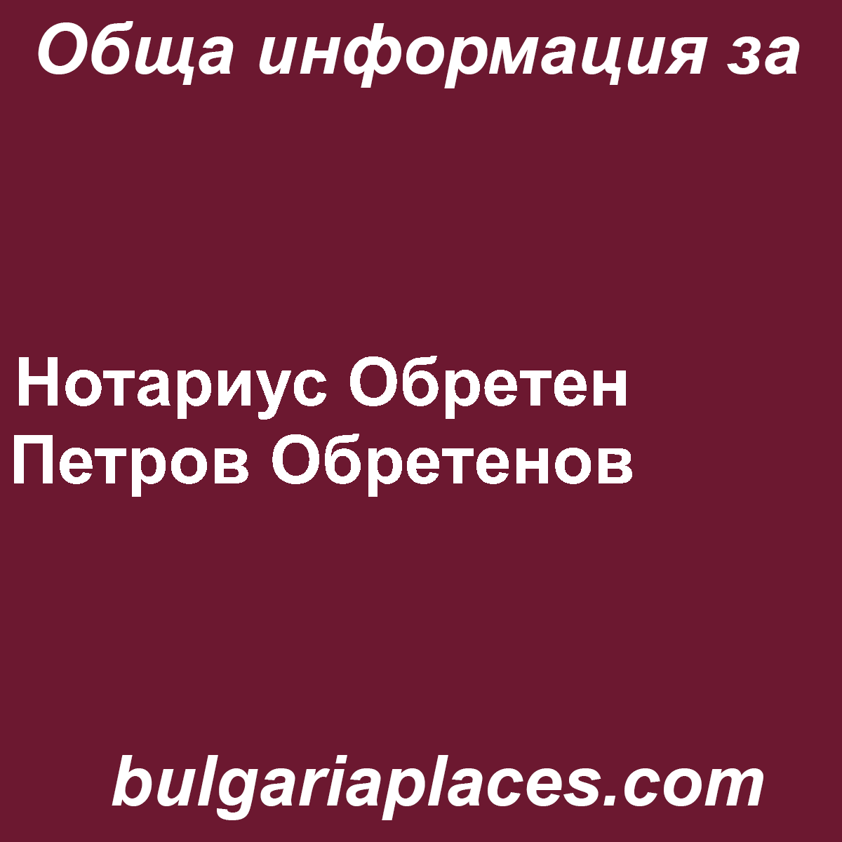 Нотариус Обретен Петров Обретенов