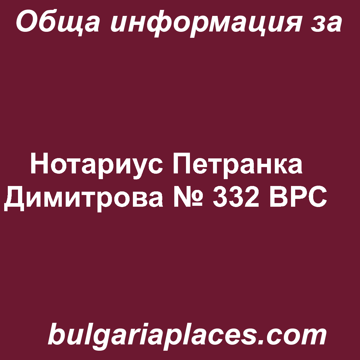Нотариус Петранка Димитрова № 332 ВРС