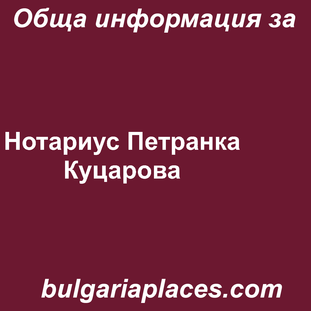 Нотариус Петранка Куцарова