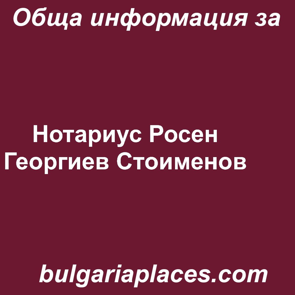 Нотариус Росен Георгиев Стоименов