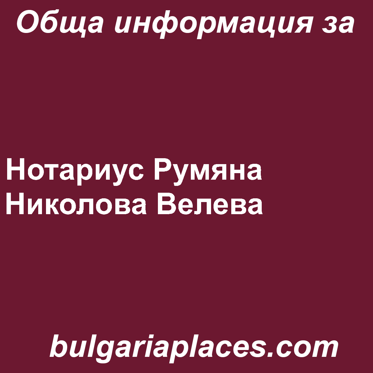 Нотариус Румяна Николова Велева