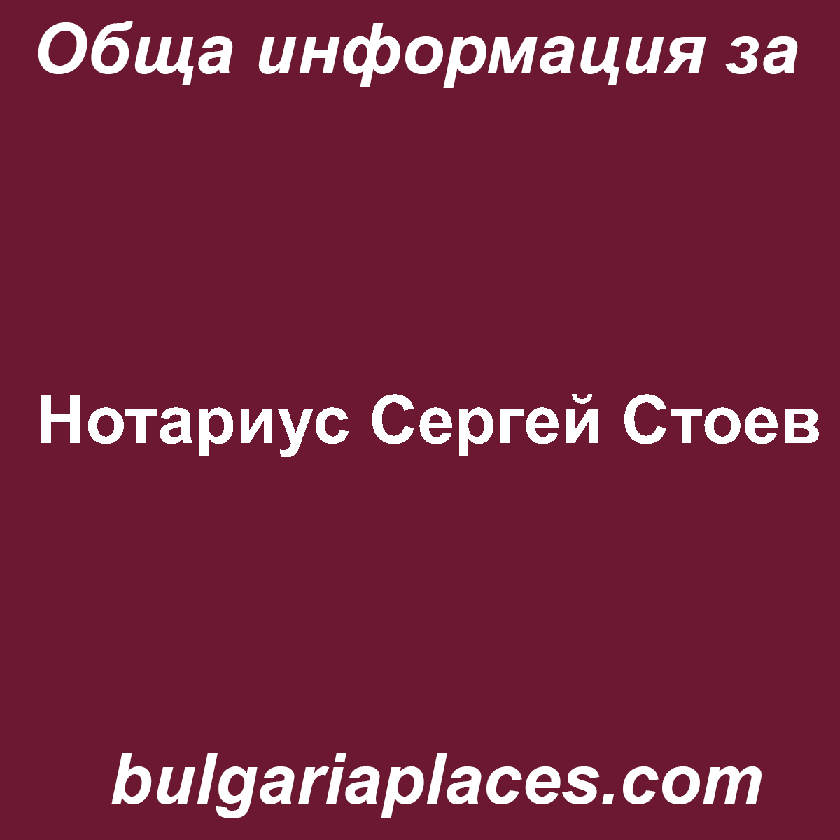 Нотариус Сергей Стоев