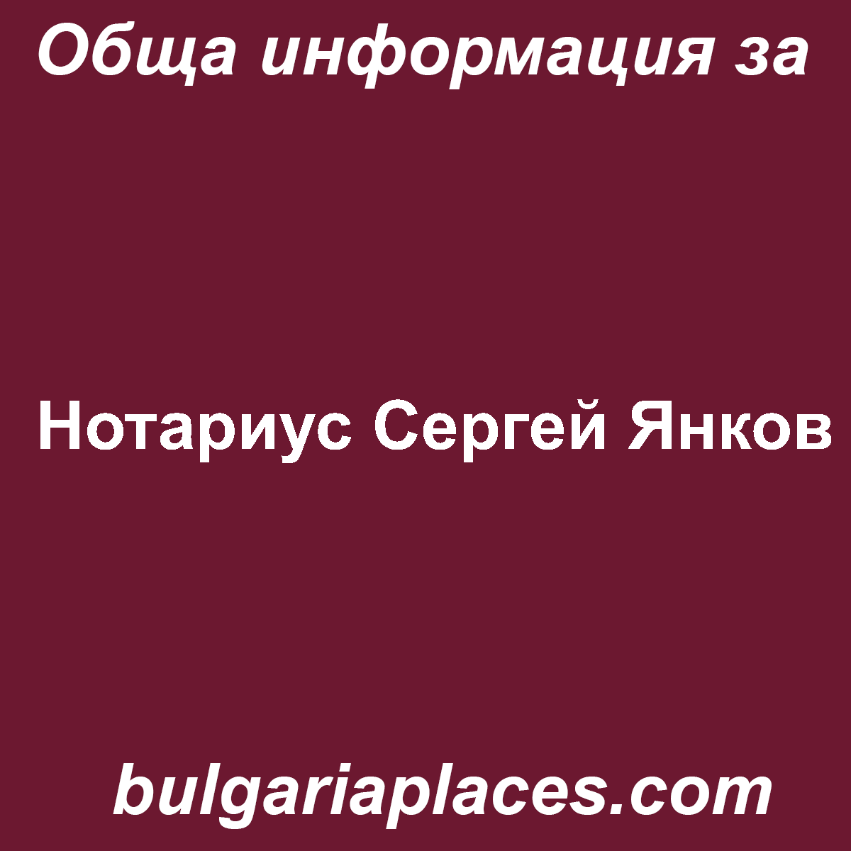 Нотариус Сергей Янков