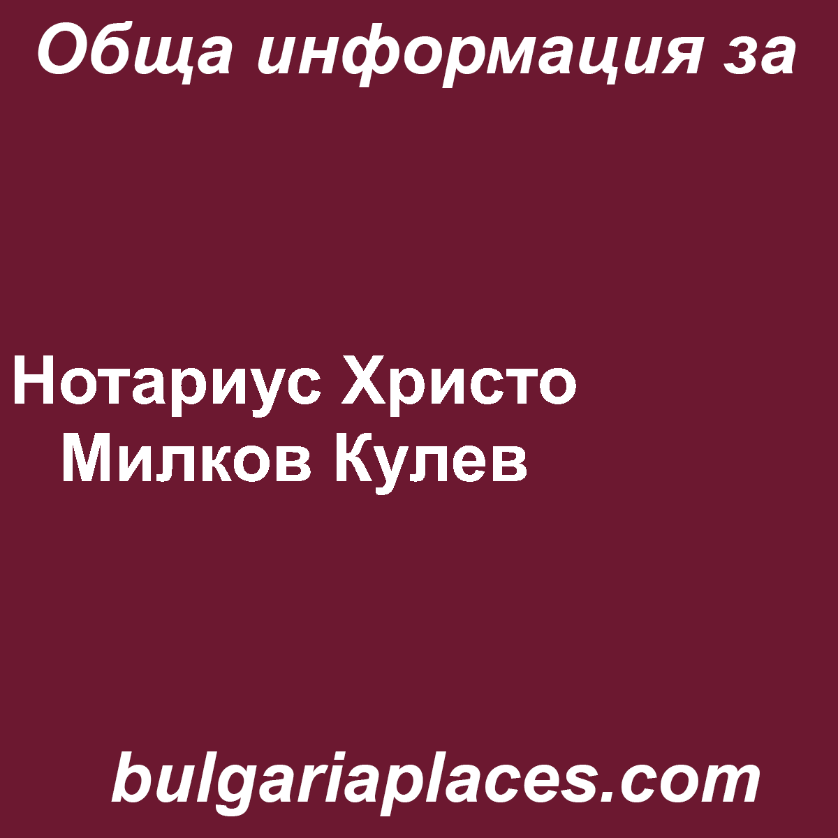 Нотариус Христо Милков Кулев
