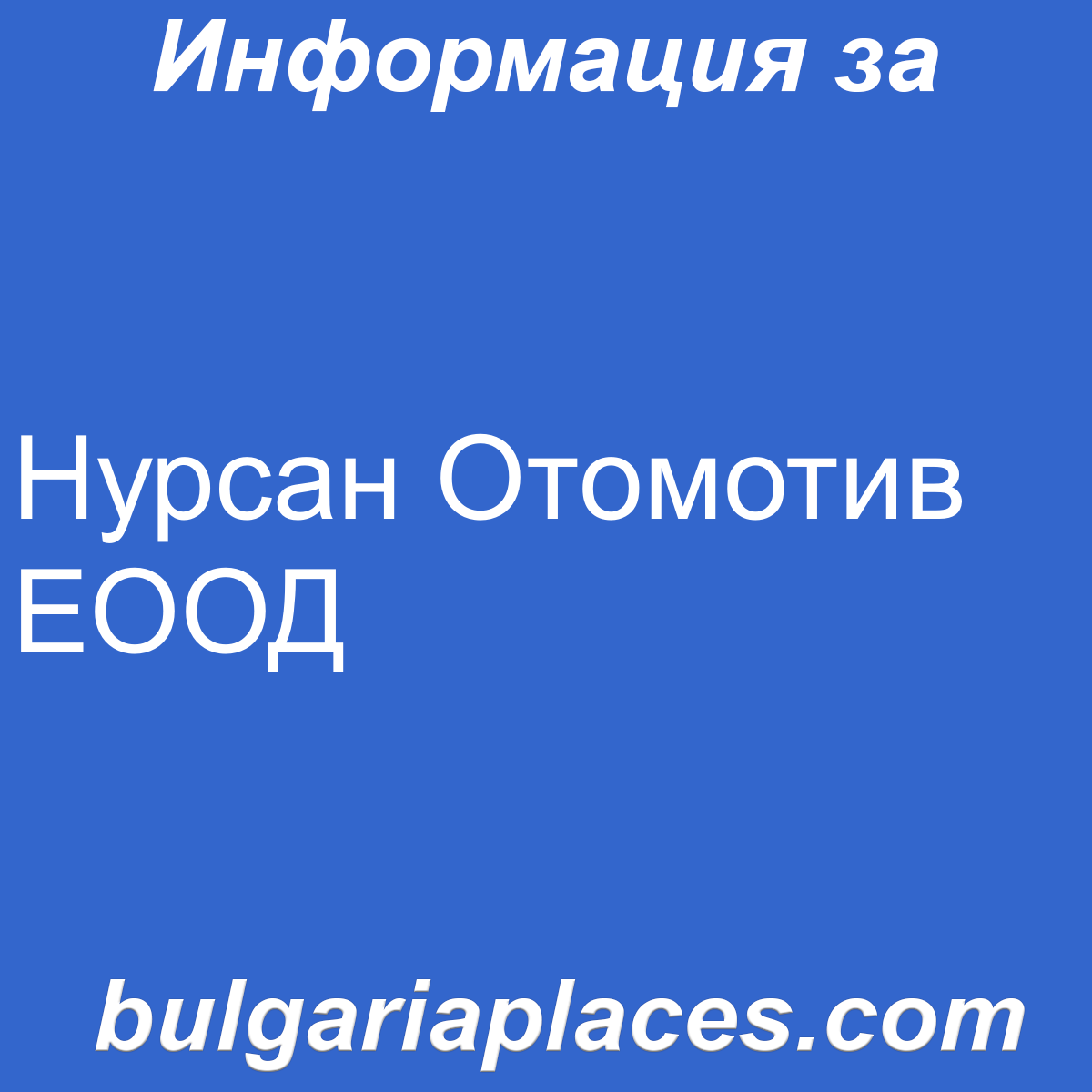 Нурсан Отомотив ЕООД