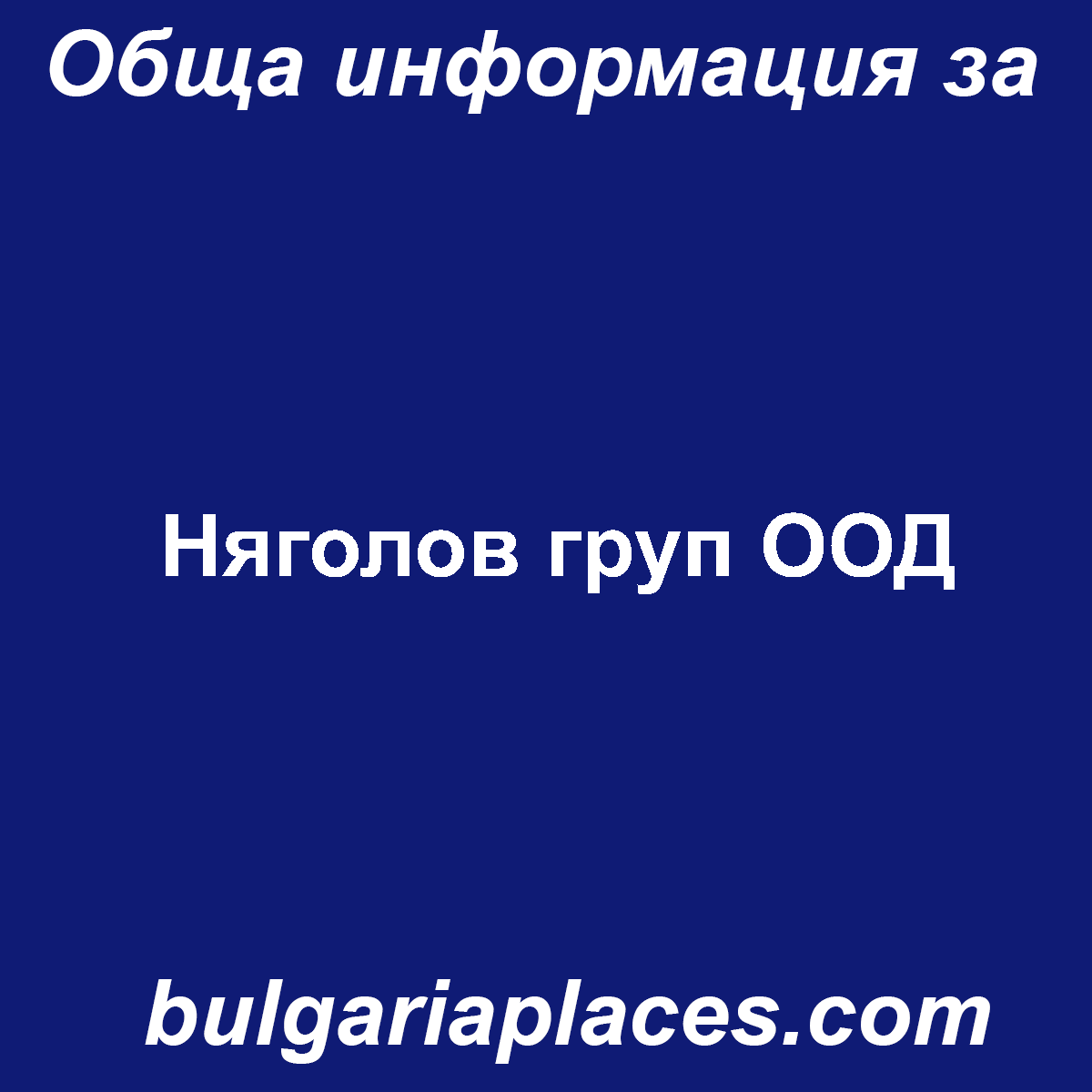 Няголов груп ООД