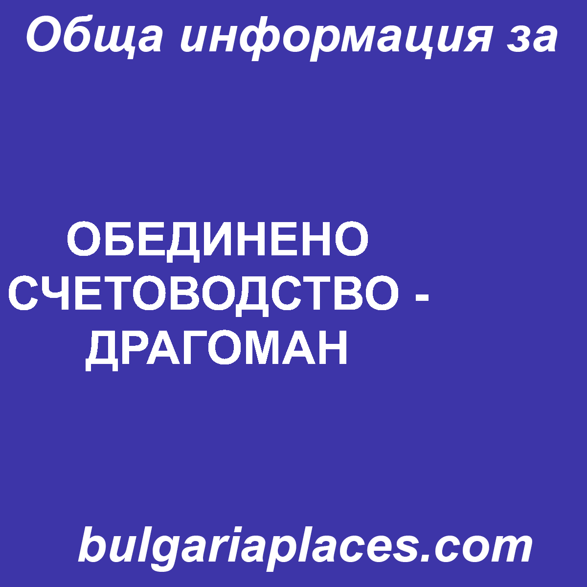 ОБЕДИНЕНО СЧЕТОВОДСТВО – ДРАГОМАН