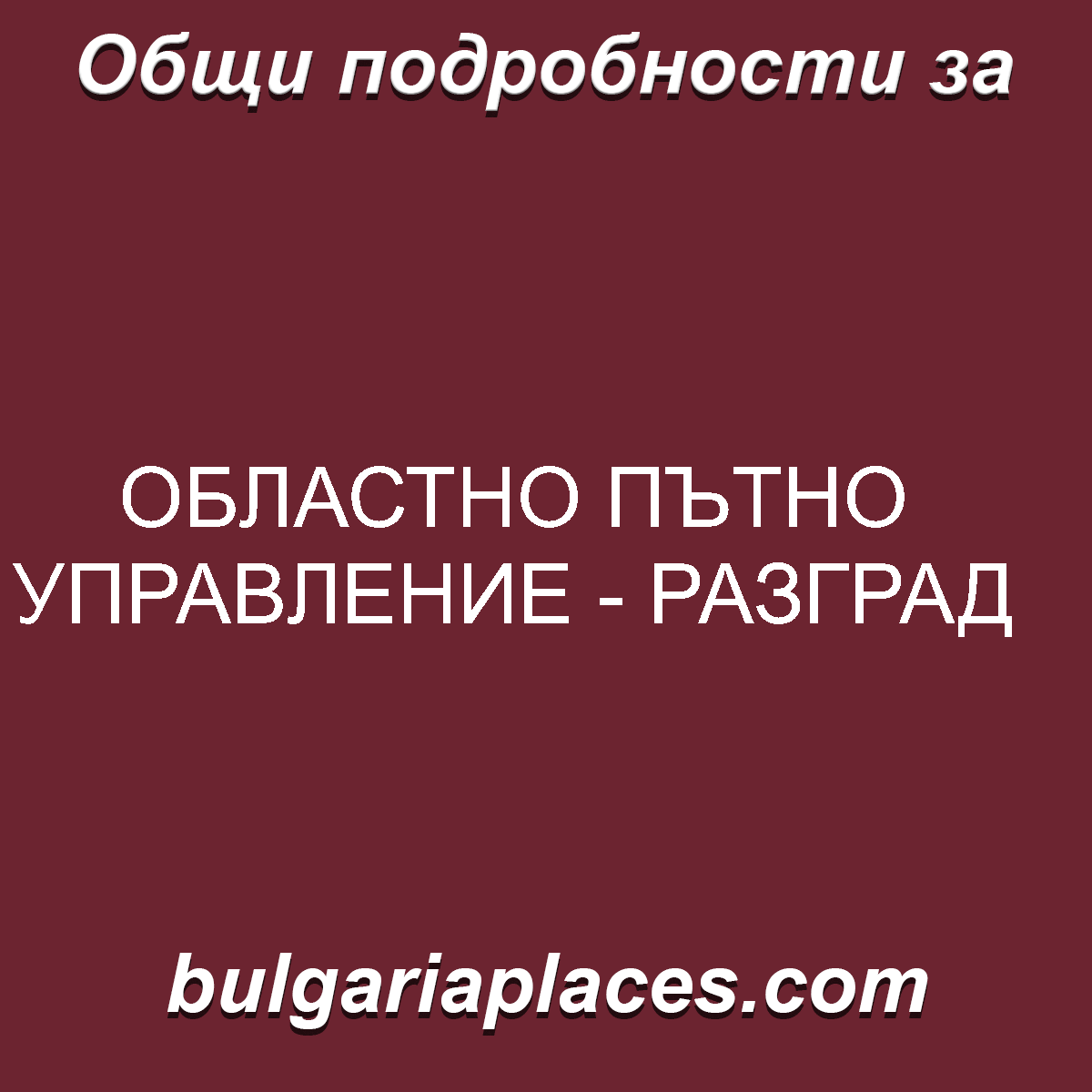 ОБЛАСТНО ПЪТНО УПРАВЛЕНИЕ – РАЗГРАД