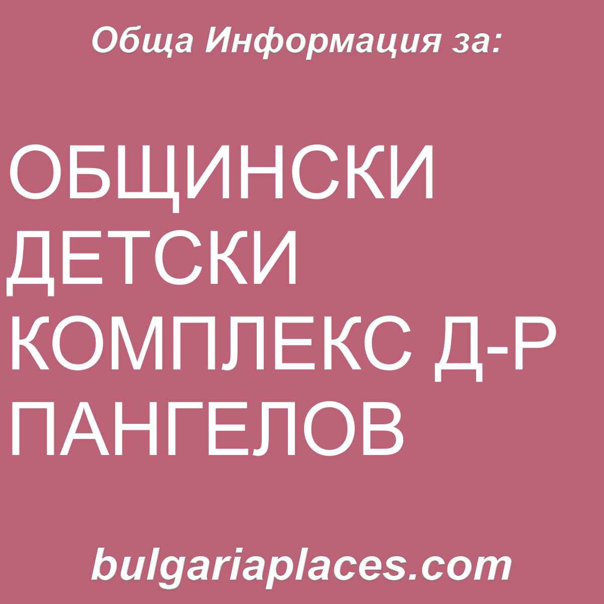 ОБЩИНСКИ ДЕТСКИ КОМПЛЕКС Д-Р ПАНГЕЛОВ