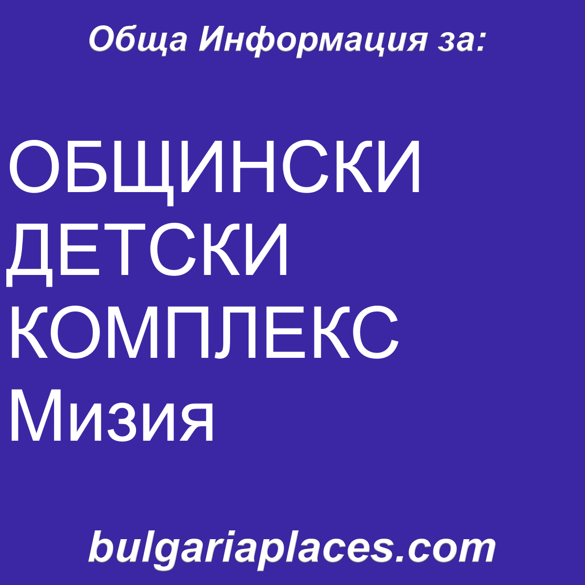 ОБЩИНСКИ ДЕТСКИ КОМПЛЕКС Мизия