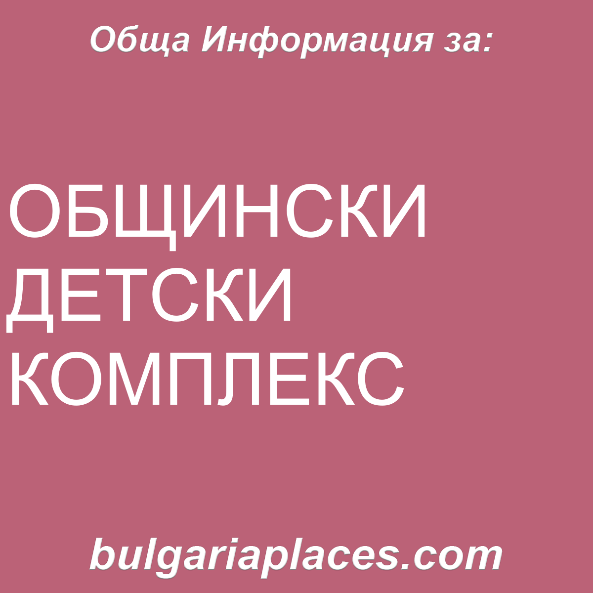 ОБЩИНСКИ ДЕТСКИ КОМПЛЕКС