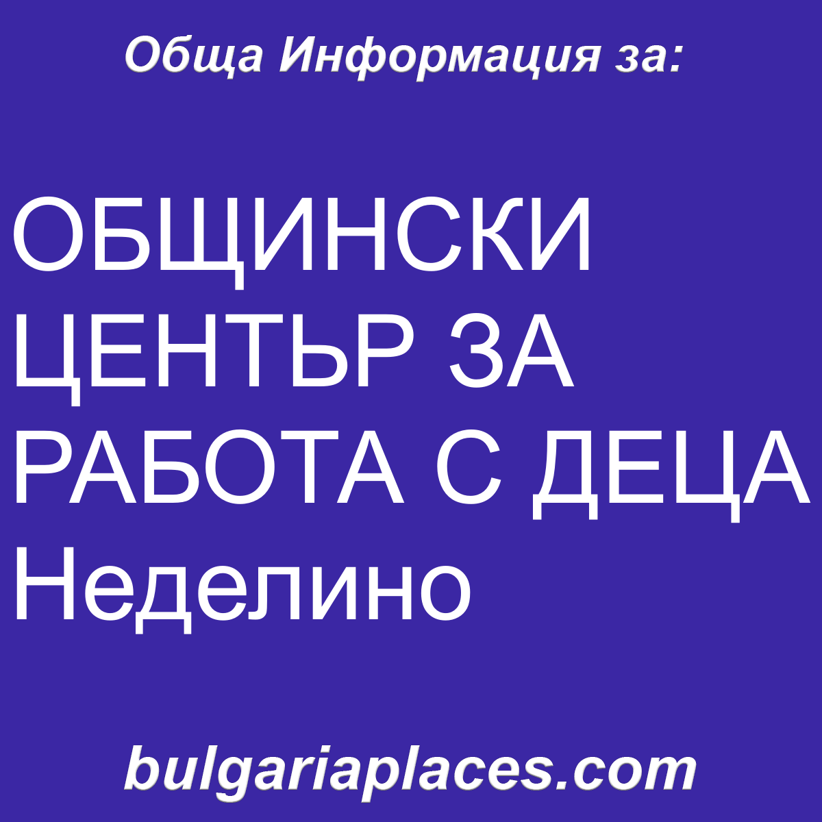 ОБЩИНСКИ ЦЕНТЬР ЗА РАБОТА С ДЕЦА Неделино