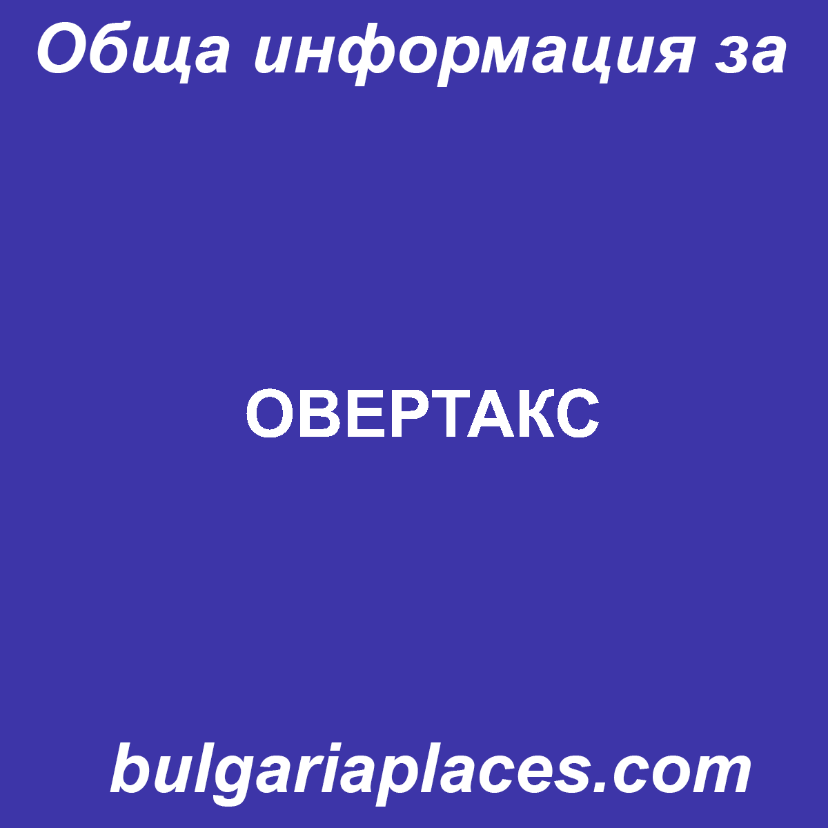 ОВЕРТАКС