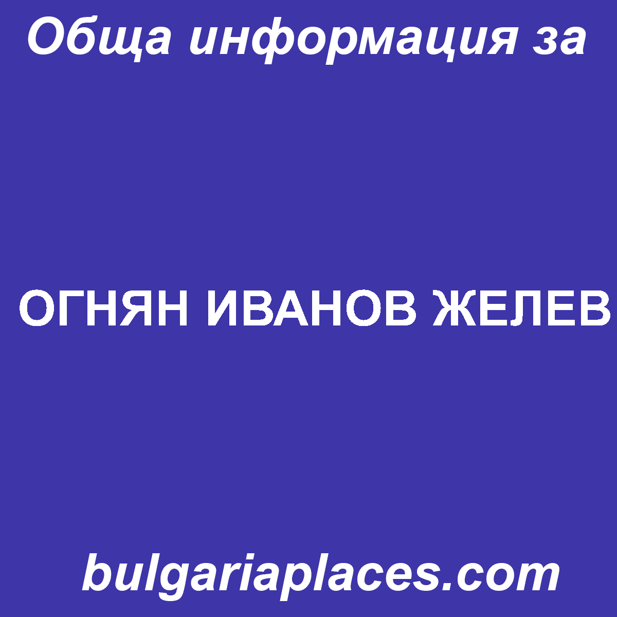 ОГНЯН ИВАНОВ ЖЕЛЕВ