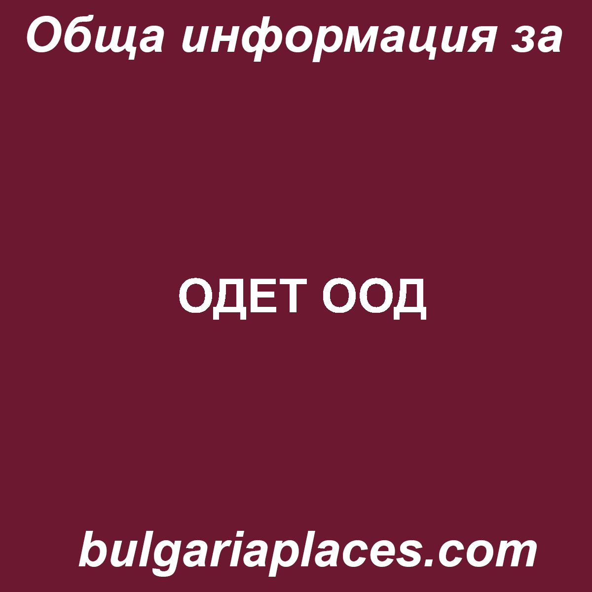 ОДЕТ ООД