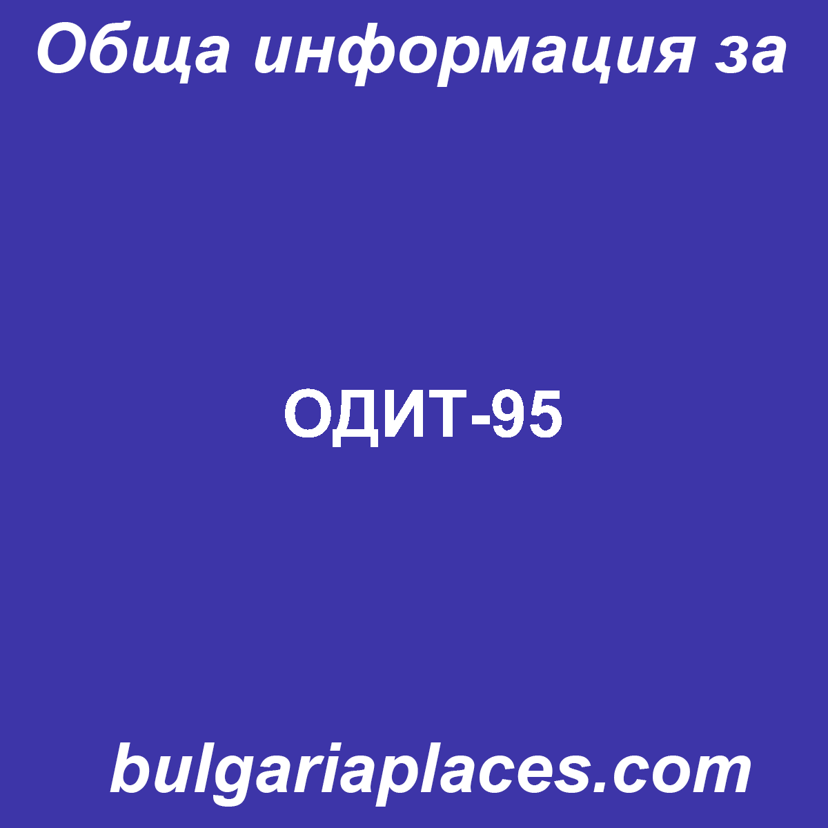 ОДИТ-95