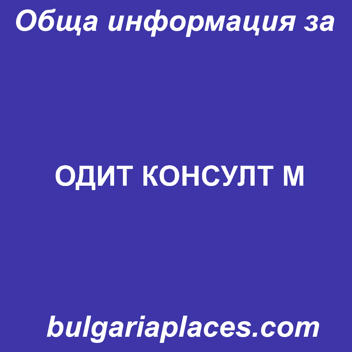 ОДИТ КОНСУЛТ М