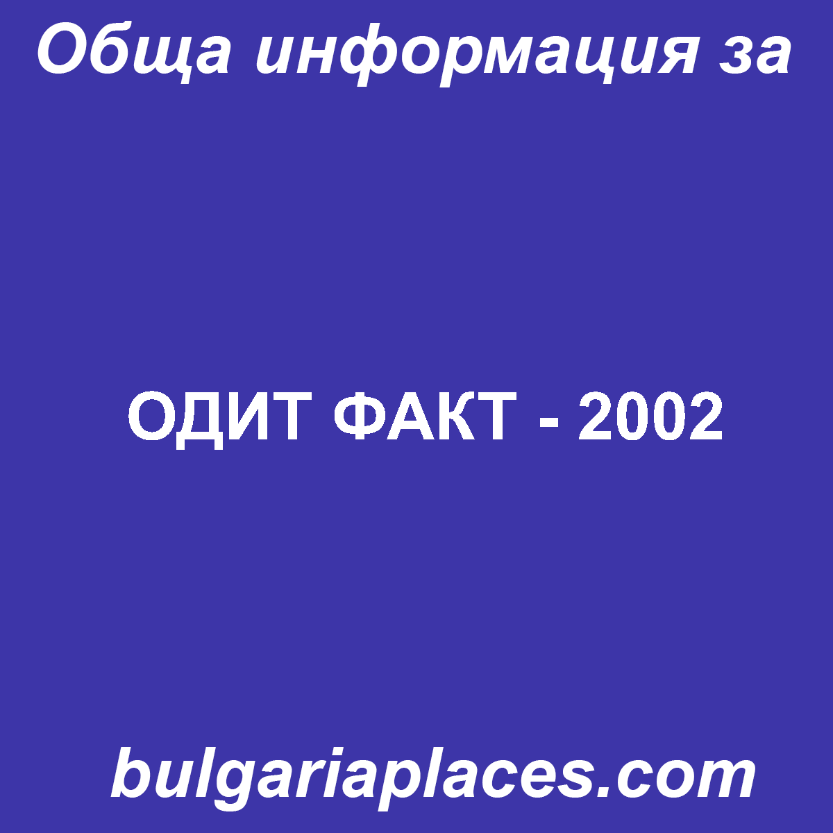 ОДИТ ФАКТ – 2002