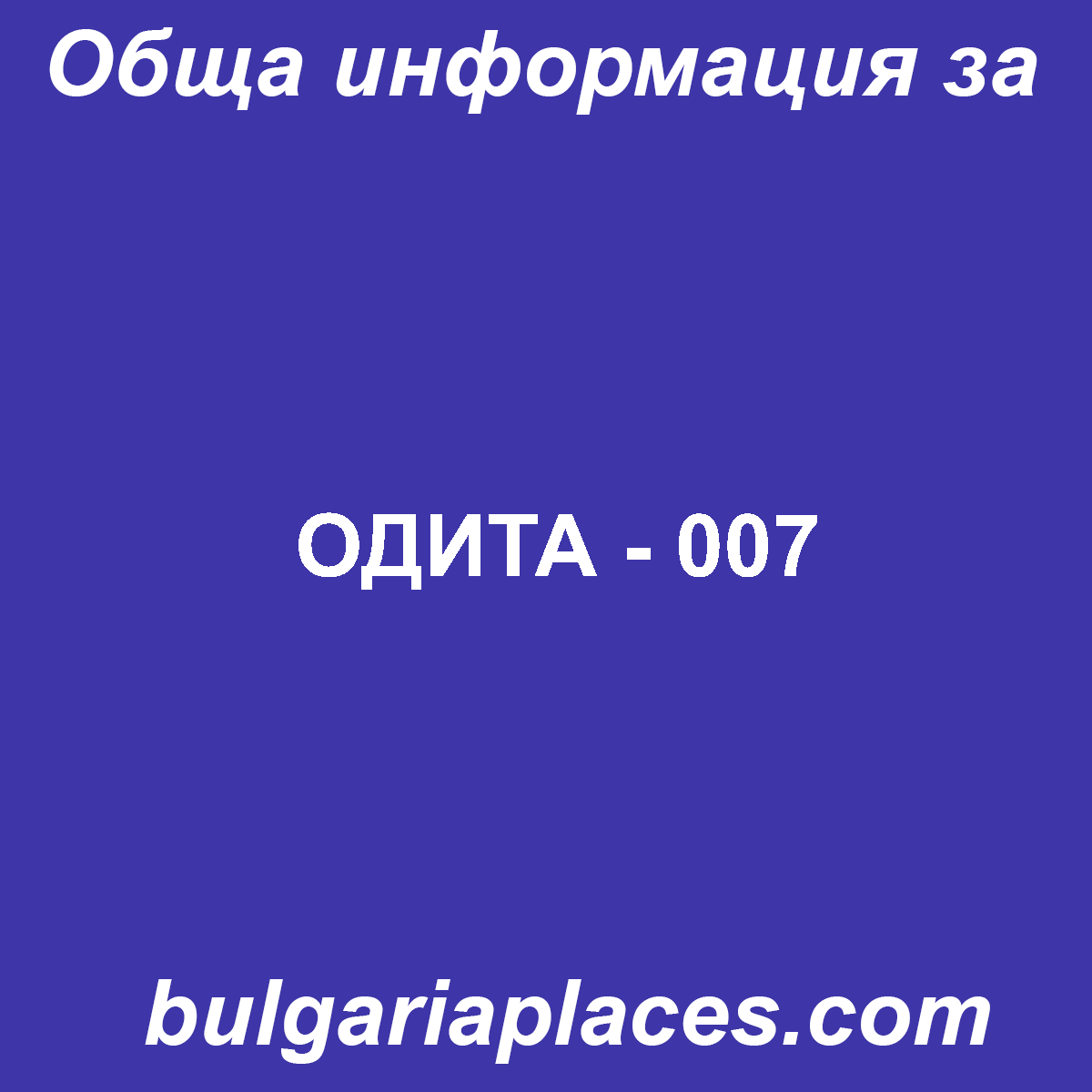 ОДИТА – 007