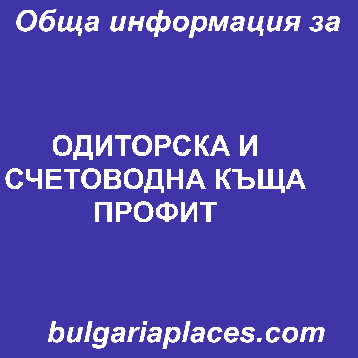ОДИТОРСКА И СЧЕТОВОДНА КЪЩА ПРОФИТ