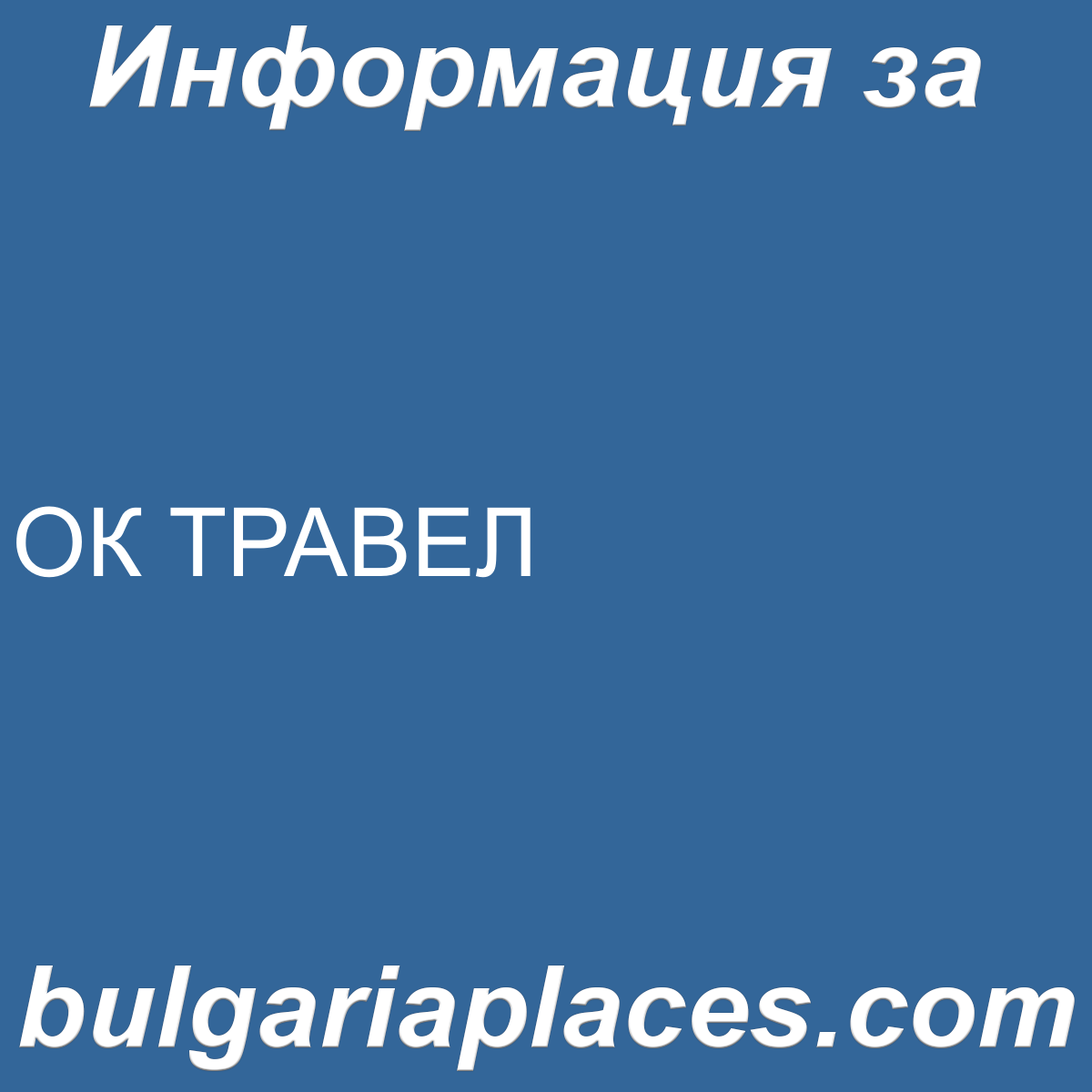 ОК ТРАВЕЛ