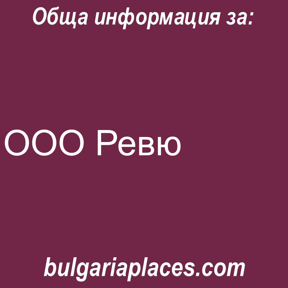 ООО Ревю