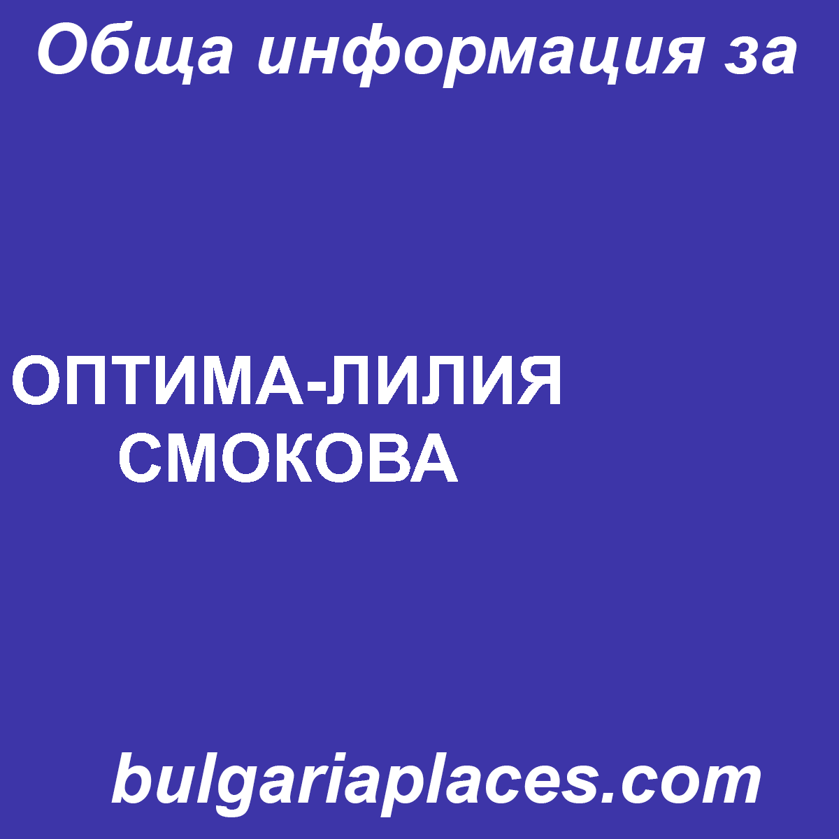 ОПТИМА-ЛИЛИЯ СМОКОВА