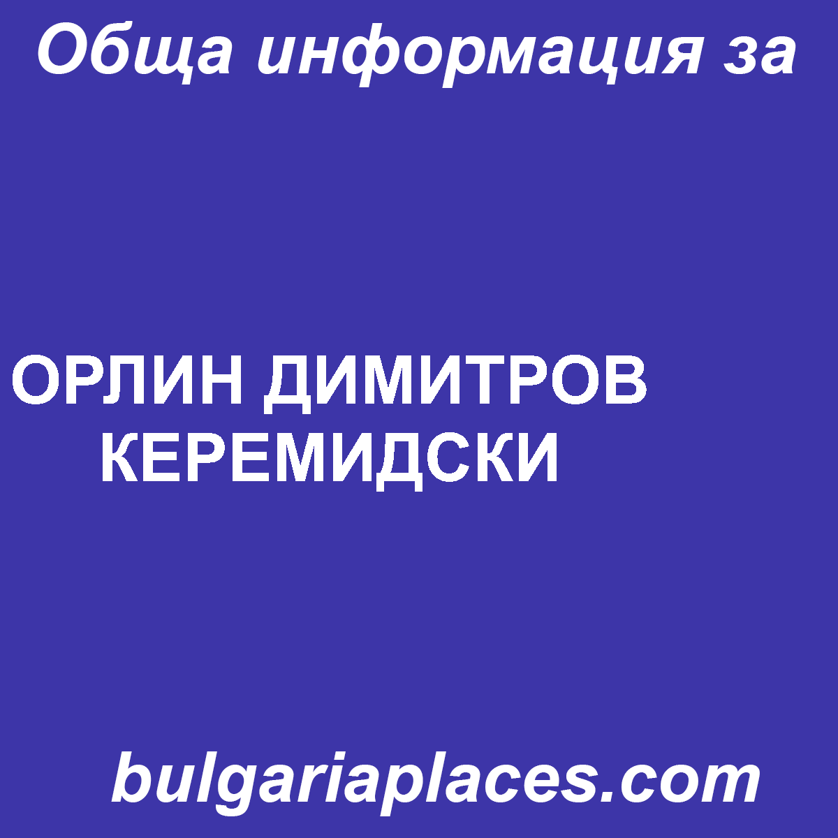 ОРЛИН ДИМИТРОВ КЕРЕМИДСКИ