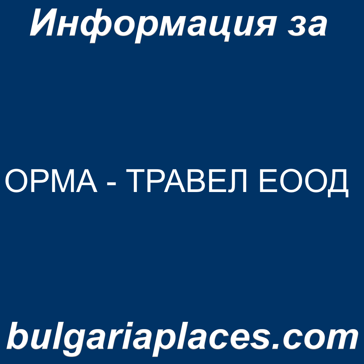 ОРМА – ТРАВЕЛ ЕООД